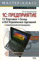 Мастер-класс.1С:Предприятие:7.7 Торговля+Склад и