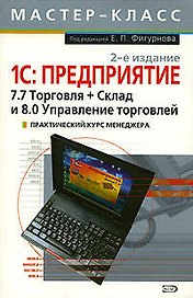Мастер-класс.1С:Предприятие:7.7 Торговля+Склад и