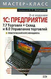Мастер-класс.1С:Предприятие:7.7 Торговля+Склад и