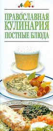 Православная кулинария.Постные блюда