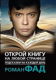 Подсказки на каждый день. Открой книгу на любой странице