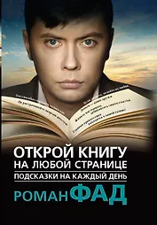 Подсказки на каждый день. Открой книгу на любой странице