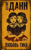 Любовь гика : роман