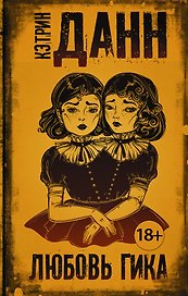 Любовь гика : роман