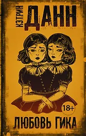 Любовь гика : роман