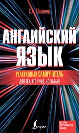 БыстрВосстановитЗнаний  Реактивный самоучитель английского языка для тех, кто учил, но забыл