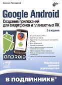 Google Android. Создание приложений для смартфонов и планшетных ПК - 2 изд., перераб. и доп. (+ материалы на www.bhv.ru) - 1