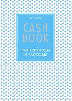 CashBook Мои доходы и расходы (4-е изд.) (6-е оформл.)