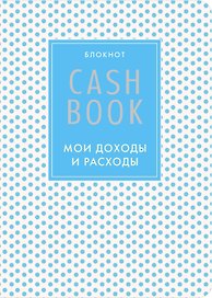 CashBook «Мои доходы и расходы 4-е издание 6-е оформление» А6, 88 листов, Эксмо