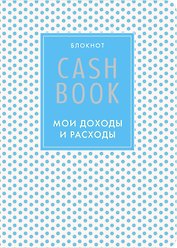 CashBook Мои доходы и расходы (4-е изд.) (6-е оформл.)