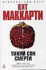 Тихий сон смерти