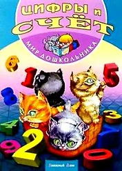 Цифры и счет (мягк)(Мир дошкольника). Кузьмина Т. (Версия СК)