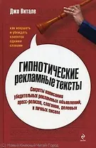 Гипнотические рекламные тексты: как искушать и убеждать клиентов одними словами
