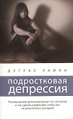 Подростковая депрессия: Почему многие дети оказываются в этом состоянии и что сделать родителям, чтобы оно не закончилось трагедией - 0