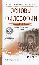 Основы философии 7-е изд., пер. и доп. Учебник и практикум для СПО