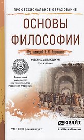 Основы философии 7-е изд., пер. и доп. Учебник и практикум для СПО