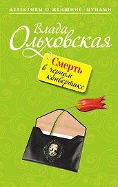 Смерть в черном конвертике : роман