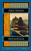 Морской волк - 0