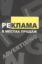 Реклама в местах продаж: Учебное пособие