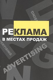 Реклама в местах продаж: Учебное пособие