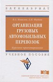 Организация грузовых автомобильных перевозок. Курсовое проектирование - 0