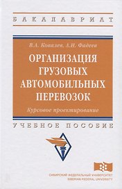 Организация грузовых автомобильных перевозок. Курсовое проектирование