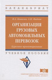Организация грузовых автомобильных перевозок. Курсовое проектирование