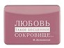 Чехол для карточек горизонтальный Писатели Любовь - такое бесценное сокровище (Ф. Достоевский) (ДКГ2024-150)