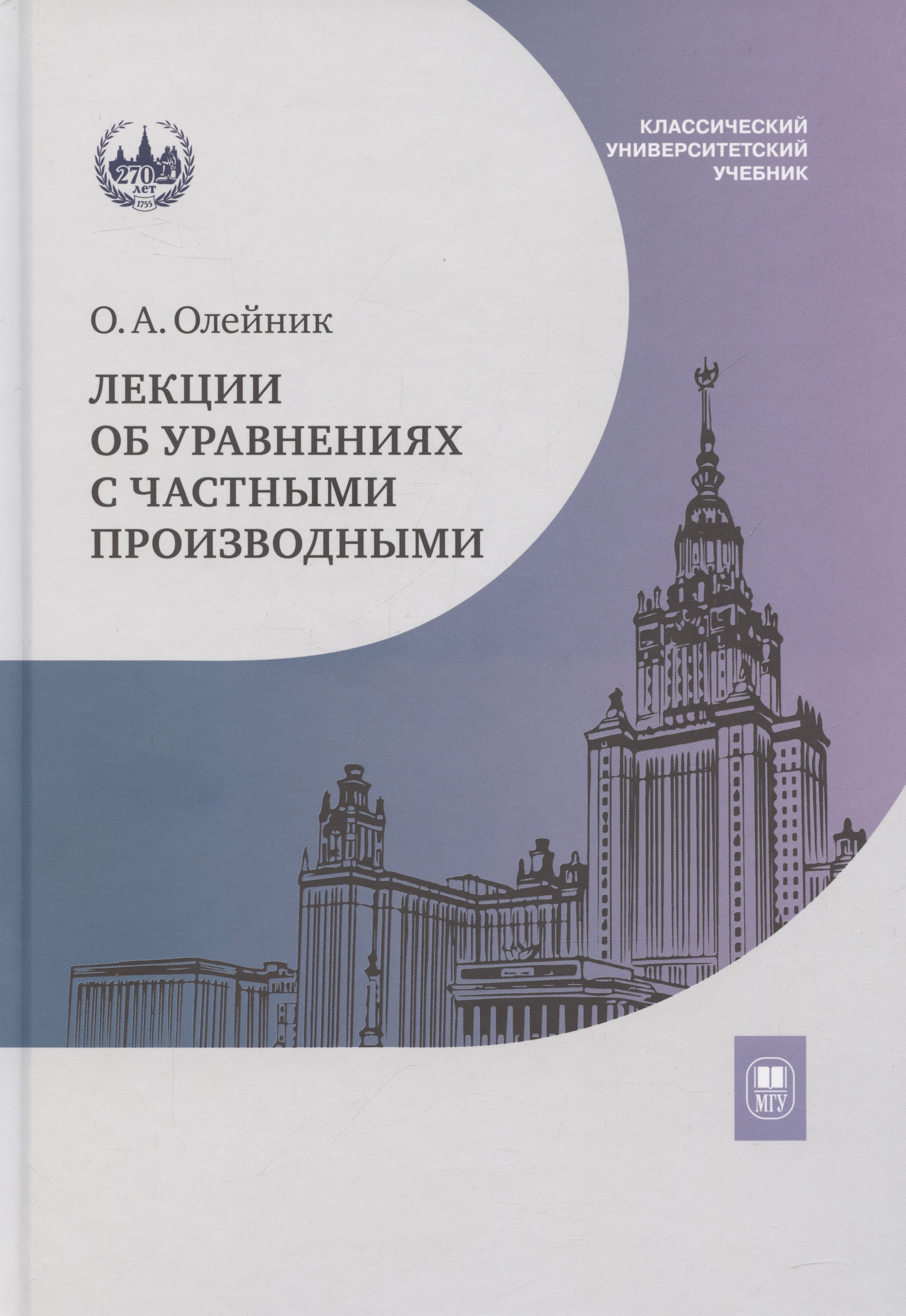 

Лекции об уравнениях с частными производными: учебник