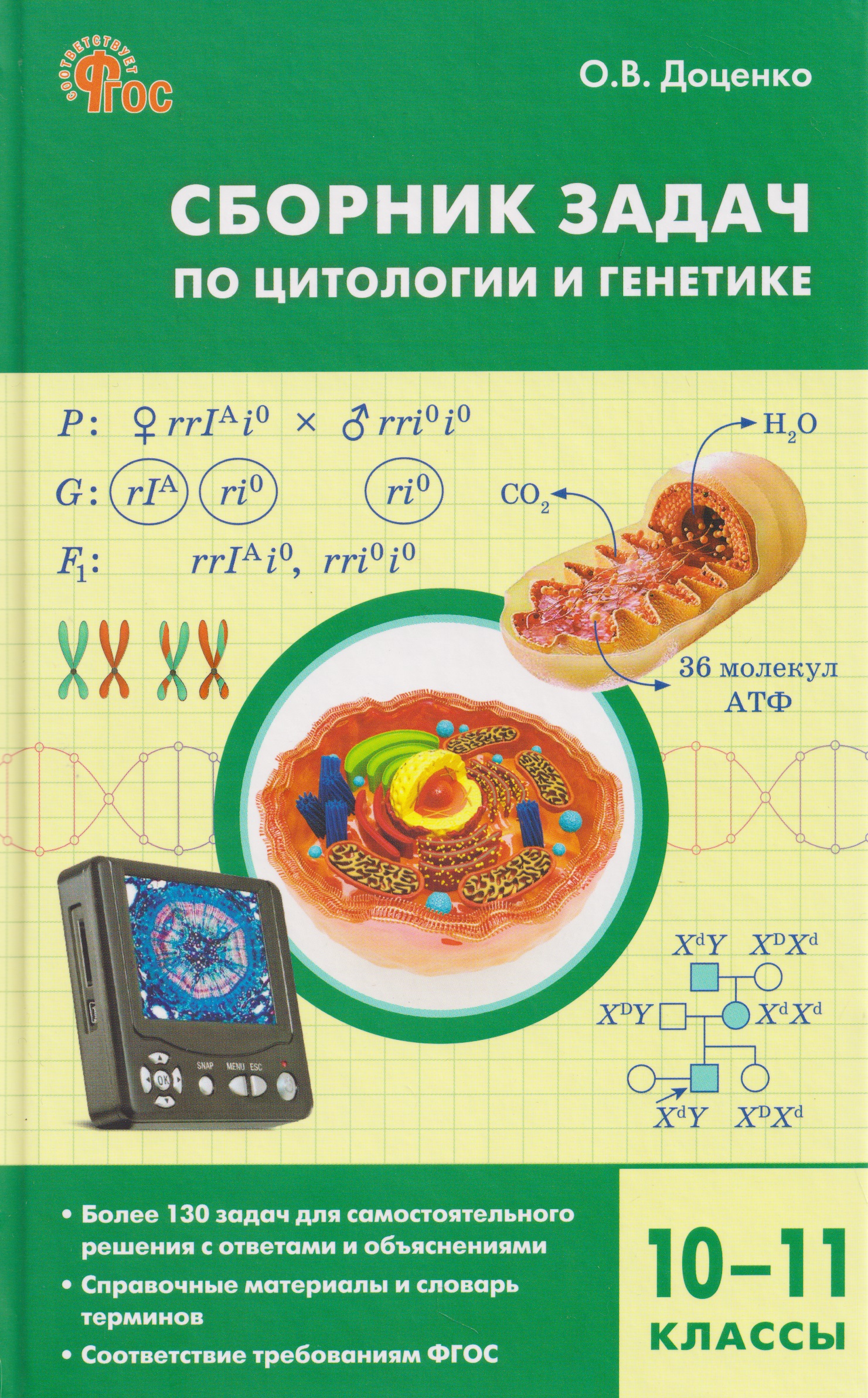 Обложка книги «Биология. 10-11 классы. Сборник задач по цитологии и генетике»