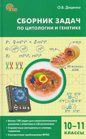 Биология. 10-11 классы. Сборник задач по цитологии и генетике