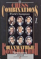 Шахматные комбинации. Чемпионы мира, Т. I