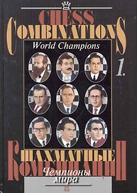 Шахматные комбинации. Чемпионы мира, Т. I