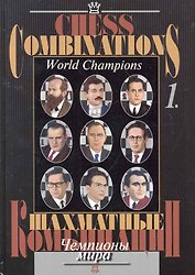 Шахматные комбинации. Чемпионы мира, Т. I