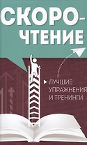 Скорочтение. Лучшие упражнения и тренинги