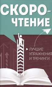 Скорочтение. Лучшие упражнения и тренинги