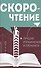 Скорочтение. Лучшие упражнения и тренинги - 0