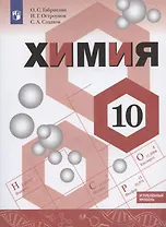 Химия 10кл. Углублённый уровень. Учебник
