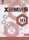 Химия 10кл. Углублённый уровень. Учебник
