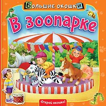 В зоопарке