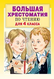 Большая хрестоматия для 4 класса