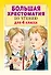 Большая хрестоматия для 4 класса - 0