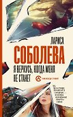 Я вернусь, когда меня не станет - 0