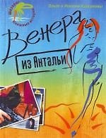 Венера из Антальи