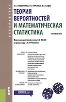 Теория вероятностей и математическая статистика. Учебное пособие