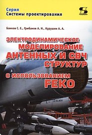 Электродинамическое моделирование антенных и СВЧ структур с использованием FEKO