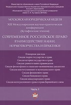 Современное российское право: взаимодействие науки, нормотворчества и практики. Материалы конференци