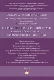 Современное российское право: взаимодействие науки, нормотворчества и практики. Материалы конференци