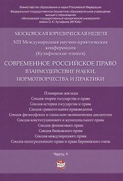 Современное российское право: взаимодействие науки, нормотворчества и практики. Материалы конференци