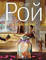 В сетях интриг : роман